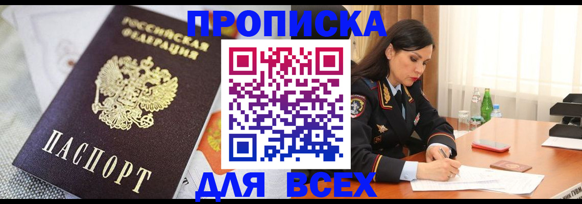 временная регистрация купить в Астраханской области